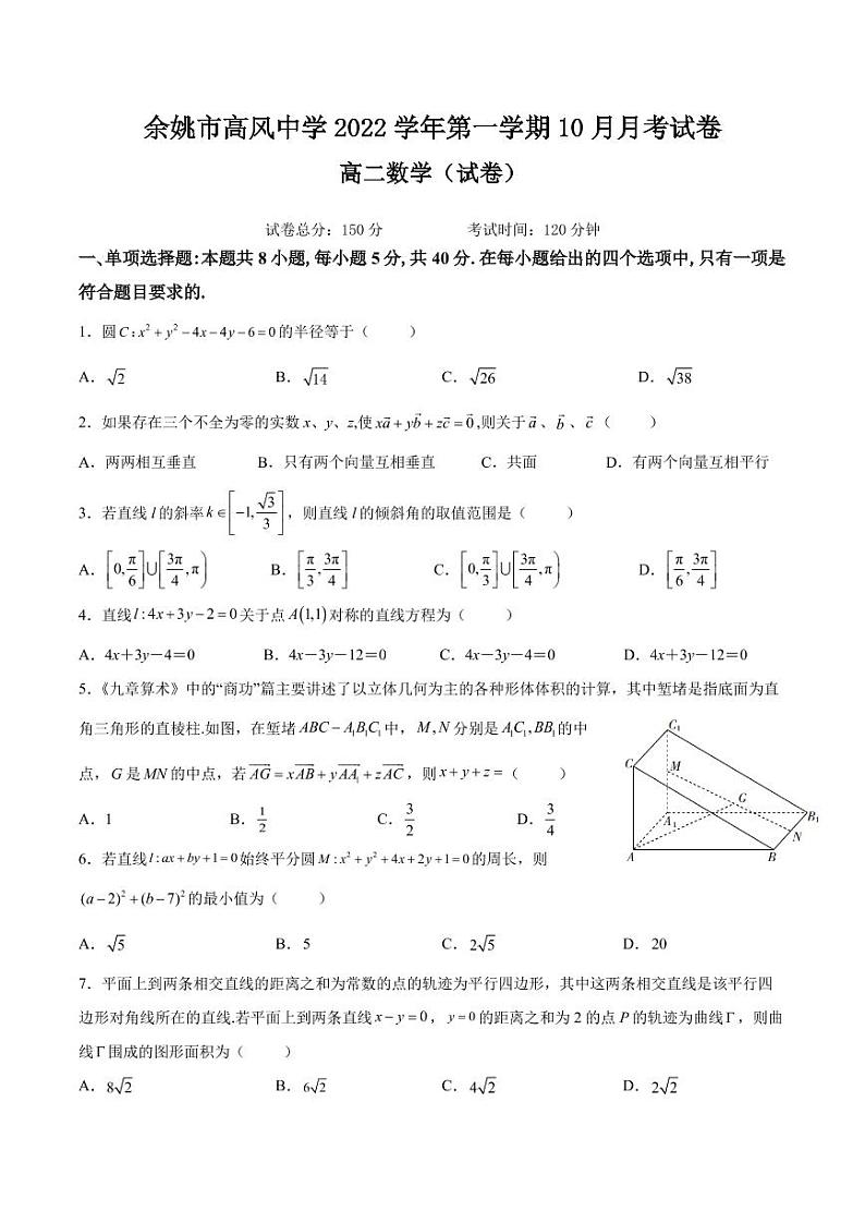 浙江省宁波市余姚高风中学2022-2023学年高二上学期10月月考数学试题PDF版第1页