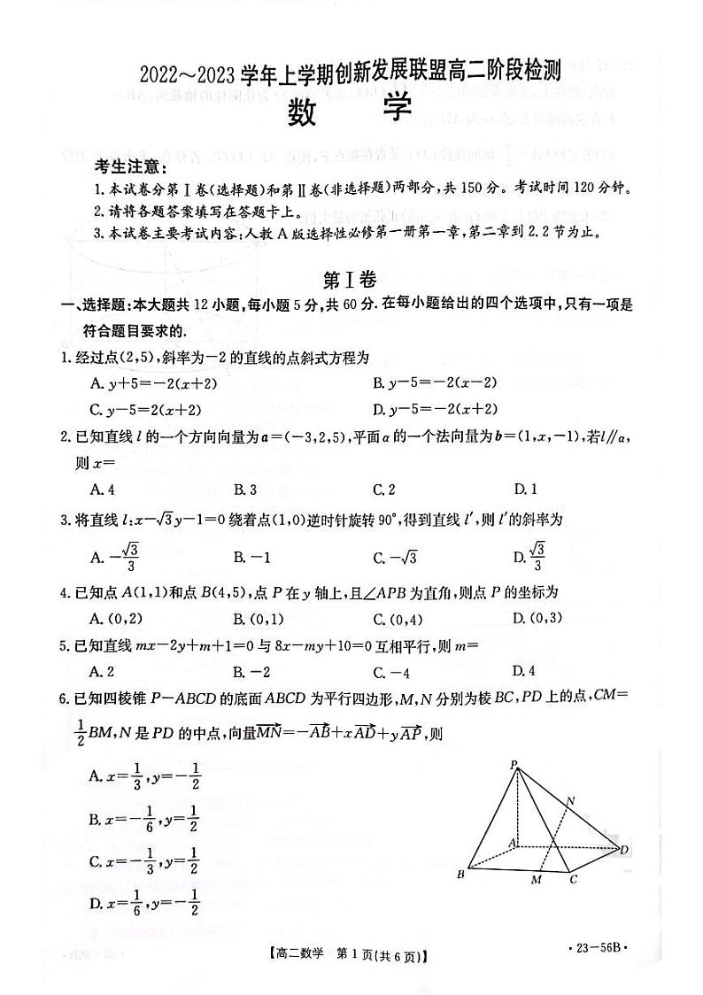 河南省创新发展联盟2022-2023学年高二上学期10月阶段检测数学试题第1页