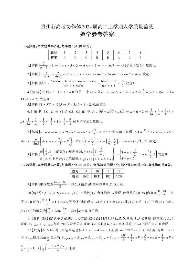 贵州省新高考协作体2022-2023学年高二上学期入学质量检测数学解析第1页