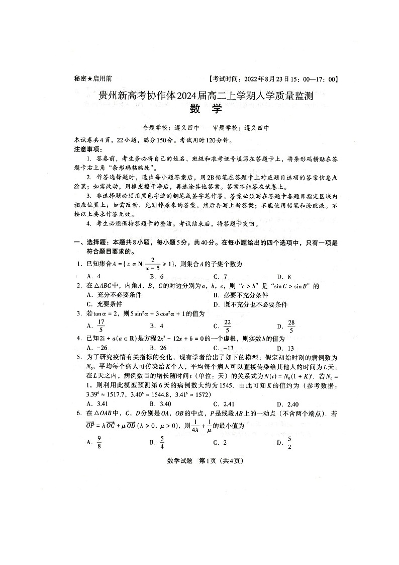 贵州省新高考协作体2022-2023学年高二上学期入学质量检测数学试题扫描版第1页