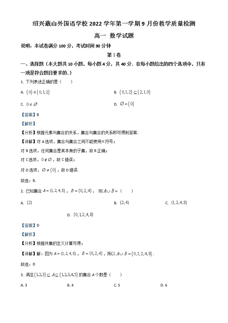 2023绍兴蕺山外国语学校高一上学期10月检测数学试题含解析01