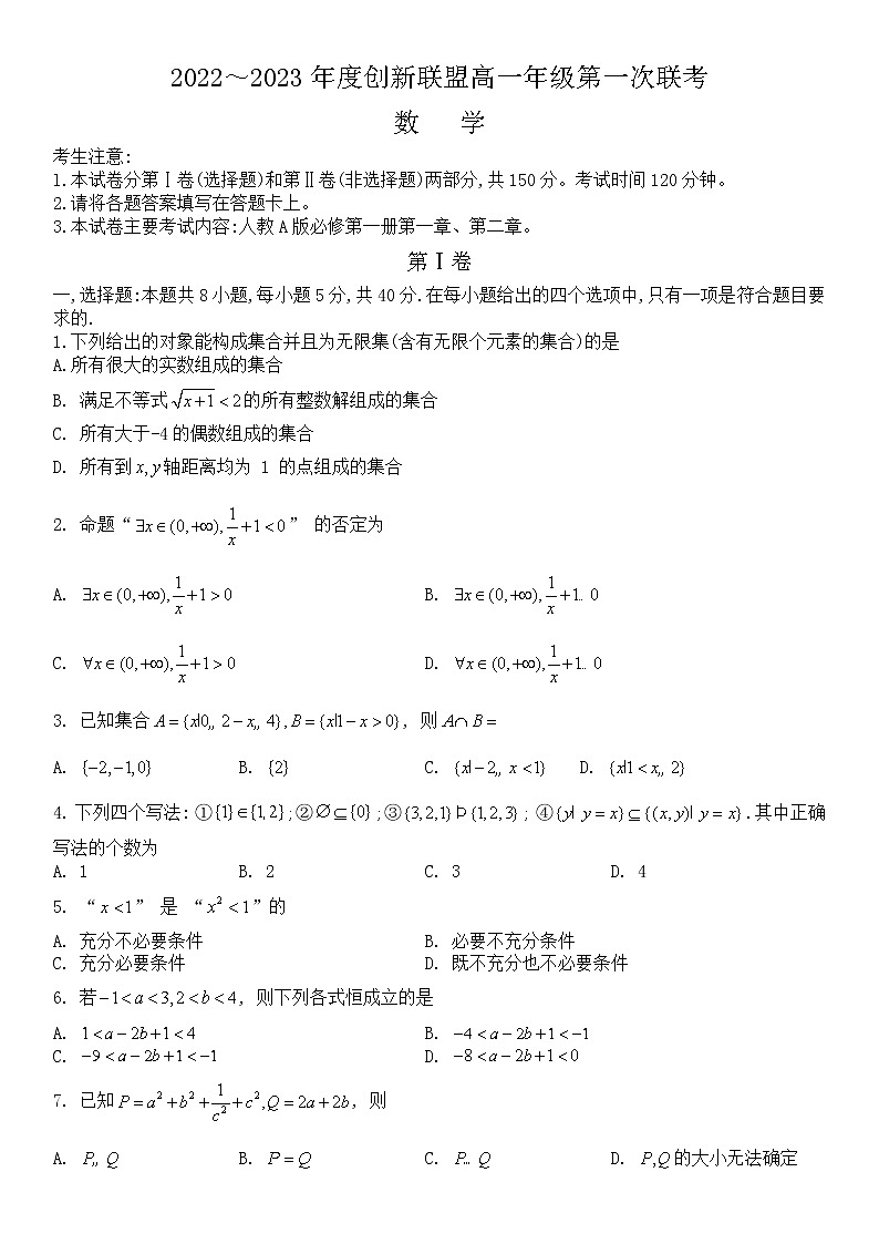 河南省创新联盟2022-2023学年高一上学期第一次联考数学试卷 无答案第1页