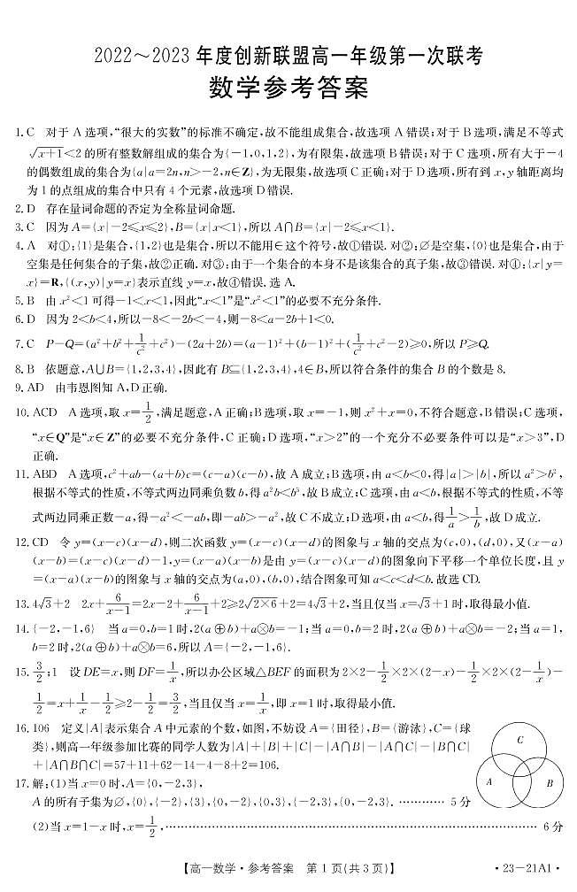 河南省创新联盟2022-2023学年高一上学期第一次联考数学答案第1页