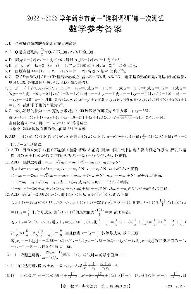 2023新乡高一上学期选科调研第一次测试数学含解析01