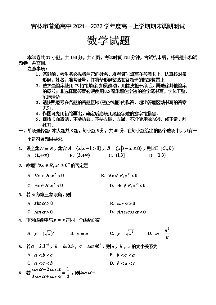 吉林省吉林市2021-2022学年高一上学期期末考试数学试题 无答案第1页