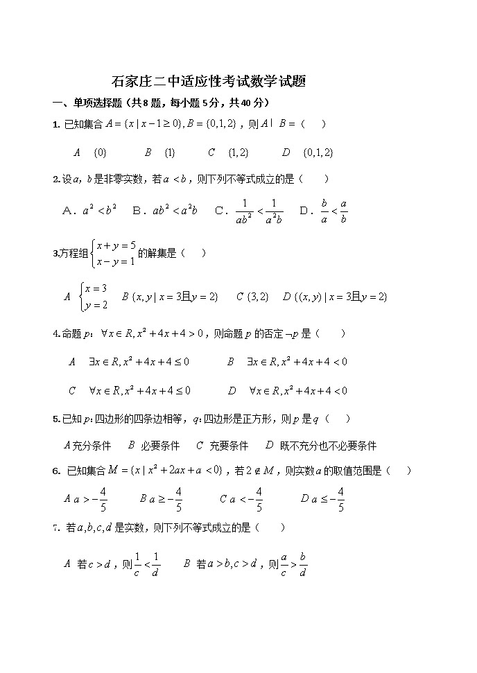 2023石家庄二中高一上学期适应性考试数学试题含答案第1页