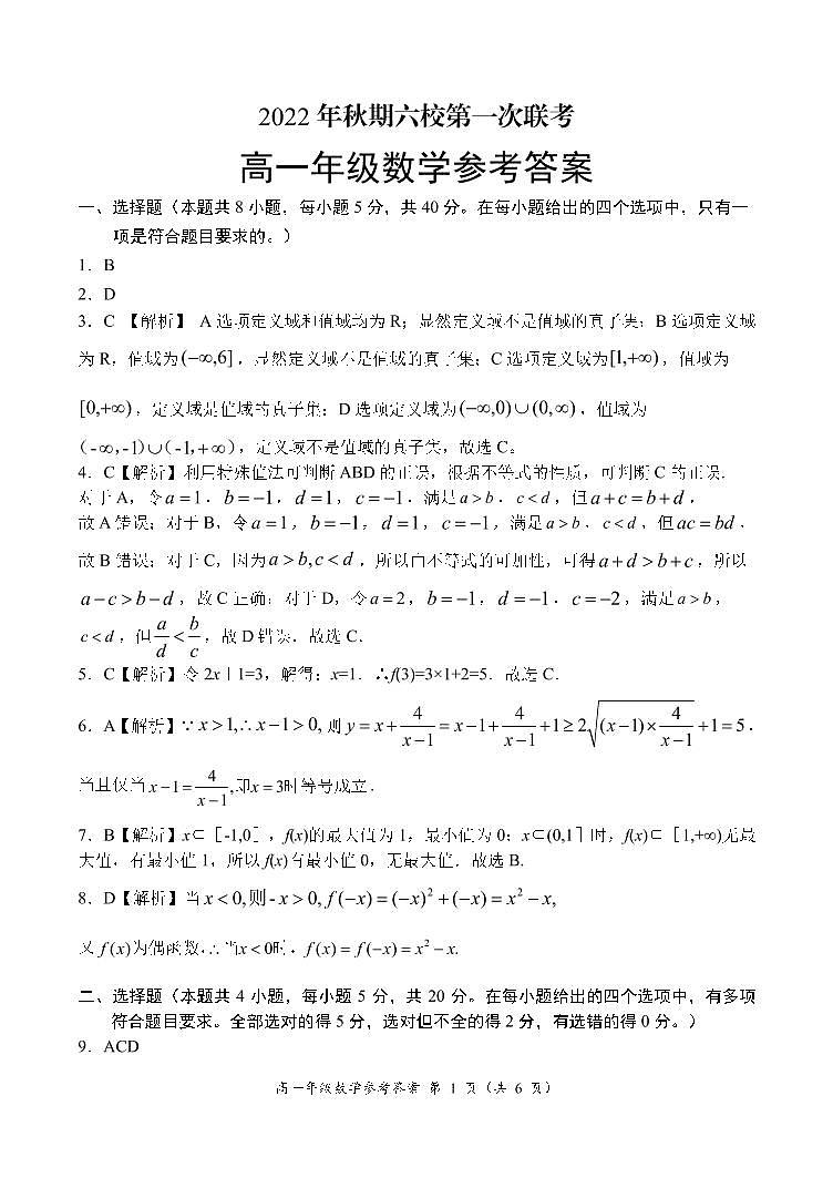 2022年秋期南阳六校第一次联考高一年级数学参考答案第1页