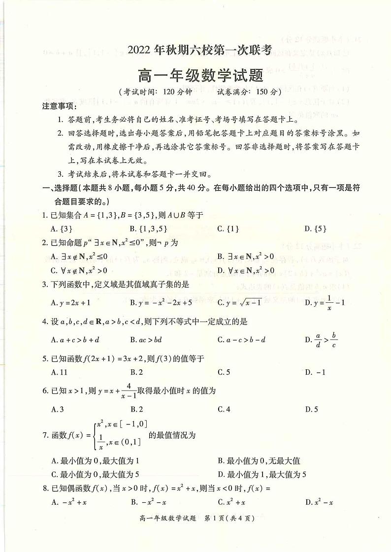 2022年秋期南阳六校第一次联考高一年级数学试题第1页