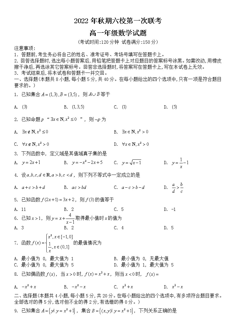 河南省南阳六校2022年秋期南阳六校第一次联考高一年级数学试题 无答案第1页