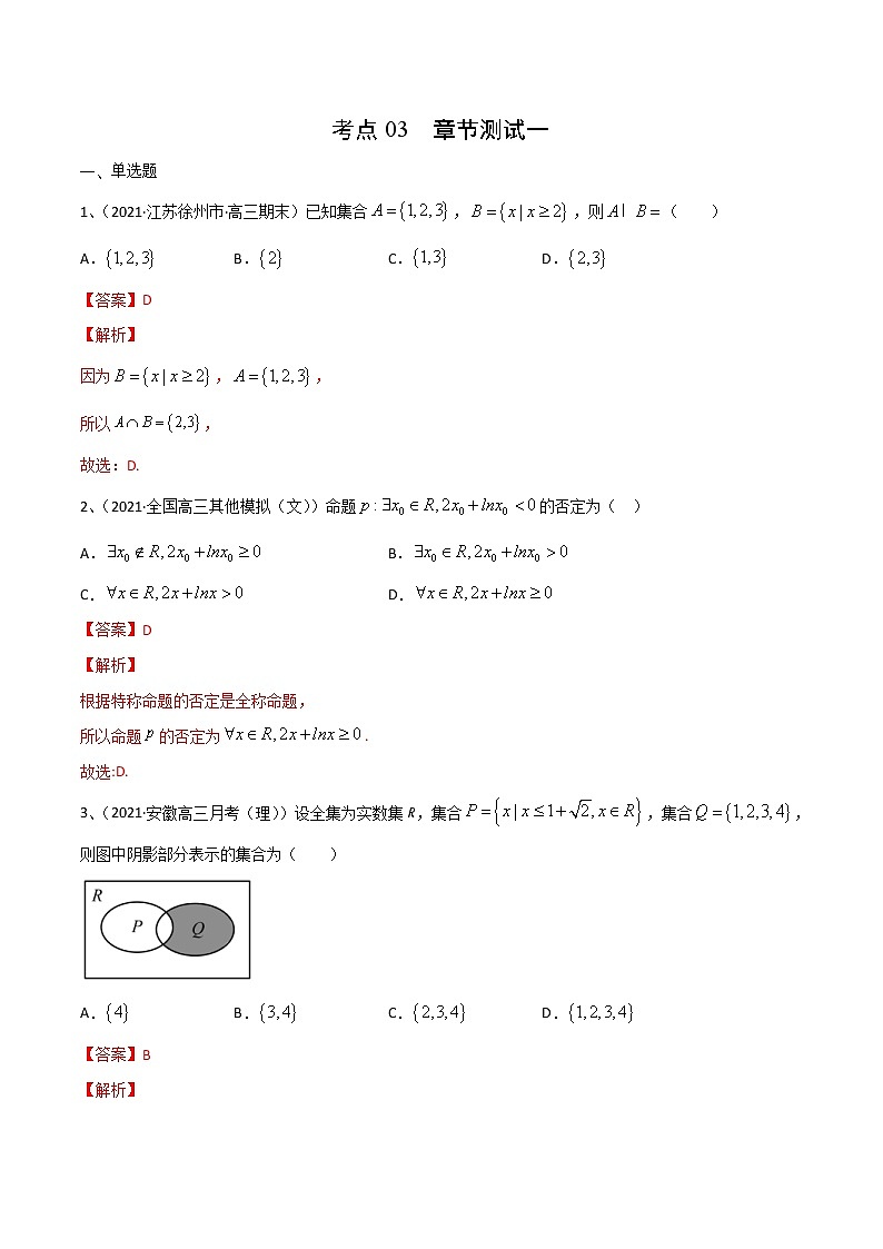 (新高考)高考数学一轮复习考点练习03《集合、充要条件与量词 》章节测试一（解析版）第1页