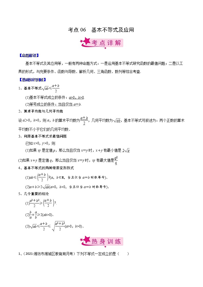 (新高考)高考数学一轮复习考点练习06《基本不等式及应用》（解析版）第1页