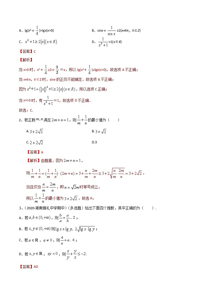 (新高考)高考数学一轮复习考点练习06《基本不等式及应用》（解析版）第2页