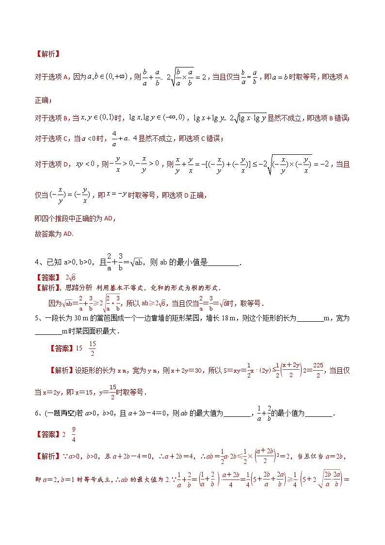 (新高考)高考数学一轮复习考点练习06《基本不等式及应用》（解析版）第3页