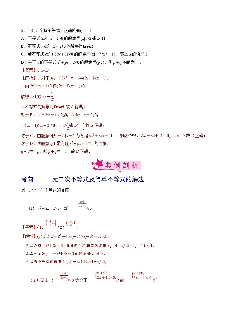 (新高考)高考数学一轮复习考点练习05《一元二次不等式》（解析版）第3页