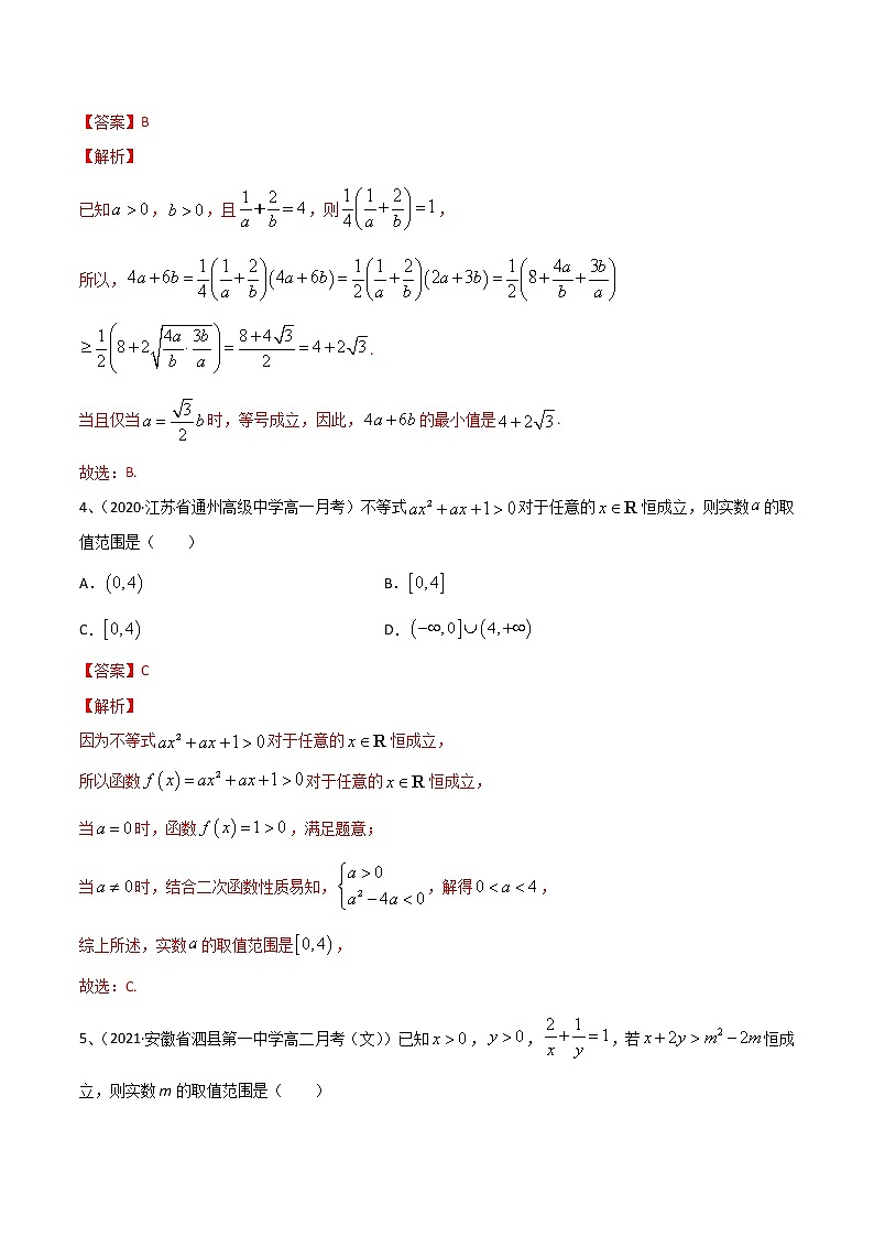 (新高考)高考数学一轮复习考点练习07《不等式》章末检测二（解析版）第2页