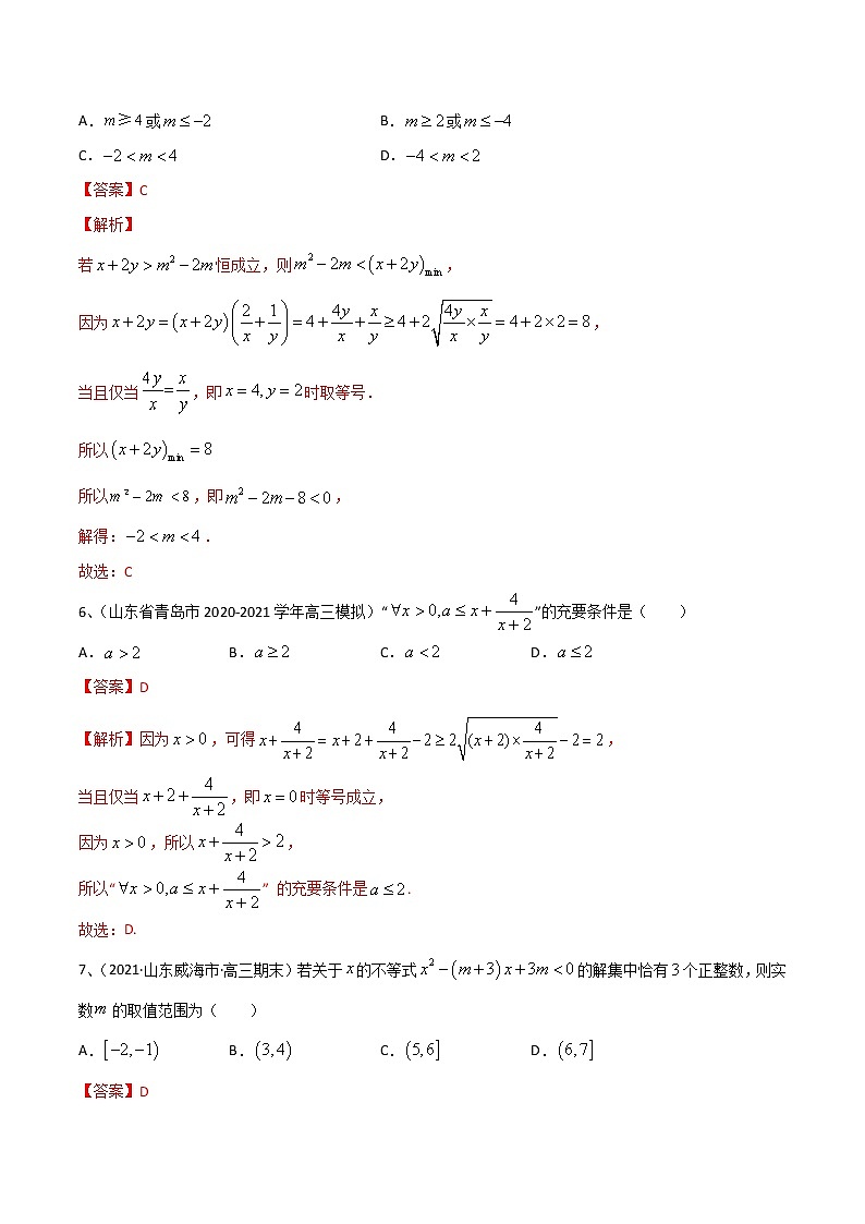 (新高考)高考数学一轮复习考点练习07《不等式》章末检测二（解析版）第3页