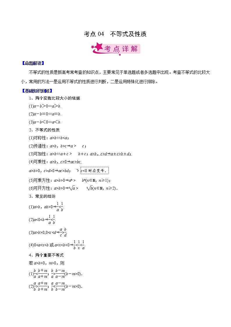 (新高考)高考数学一轮复习考点练习04《不等式及性质》（解析版）第1页