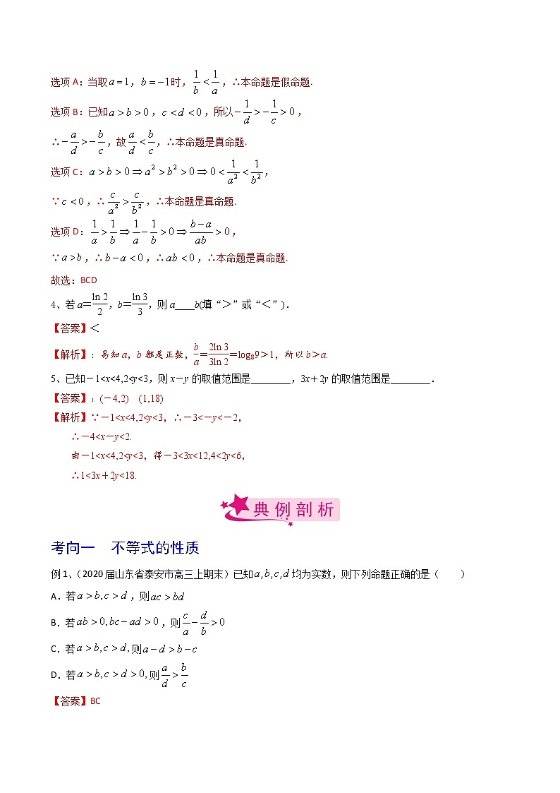 (新高考)高考数学一轮复习考点练习04《不等式及性质》（解析版）第3页