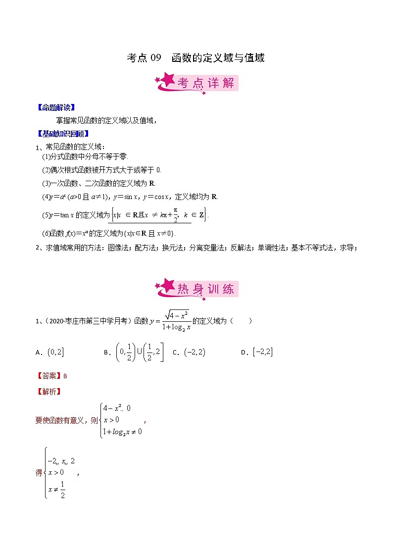 (新高考)高考数学一轮复习考点练习09《函数的定义域与值域》（解析版）第1页