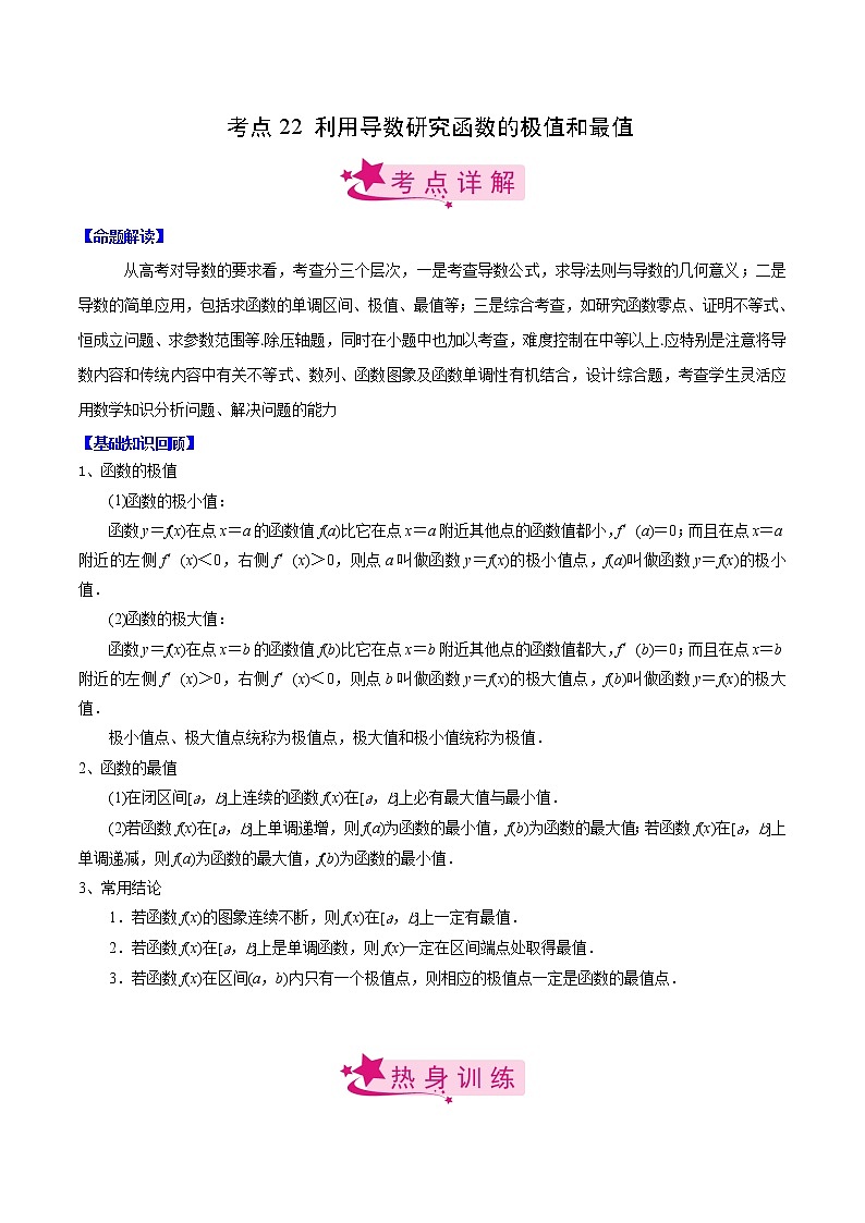 (新高考)高考数学一轮复习考点练习22《利用导数研究函数的极值和最值》（解析版）01
