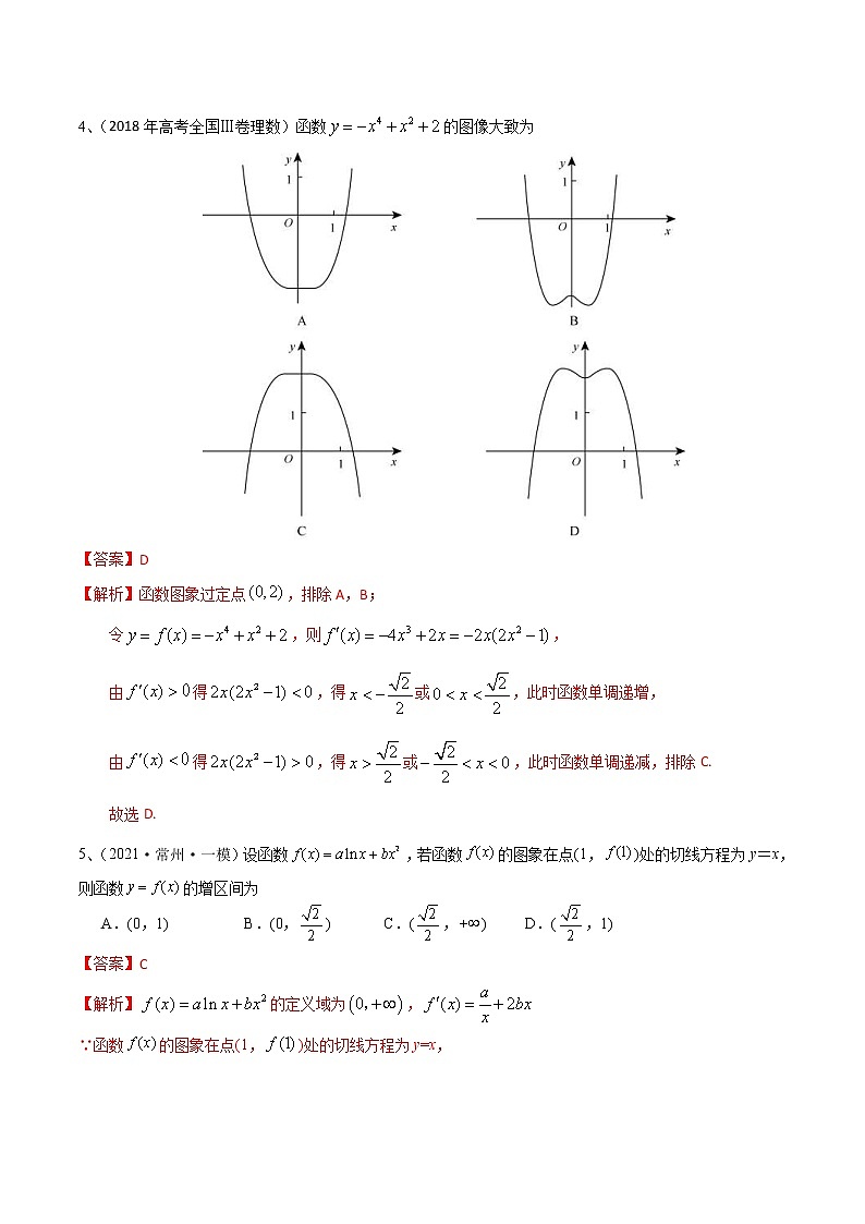 (新高考)高考数学一轮复习考点练习24《导数》章末检测四（解析版）第2页