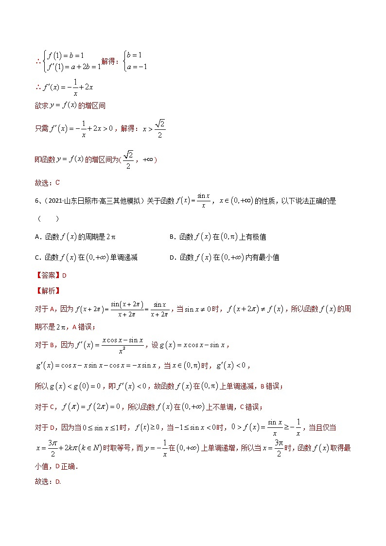 (新高考)高考数学一轮复习考点练习24《导数》章末检测四（解析版）第3页