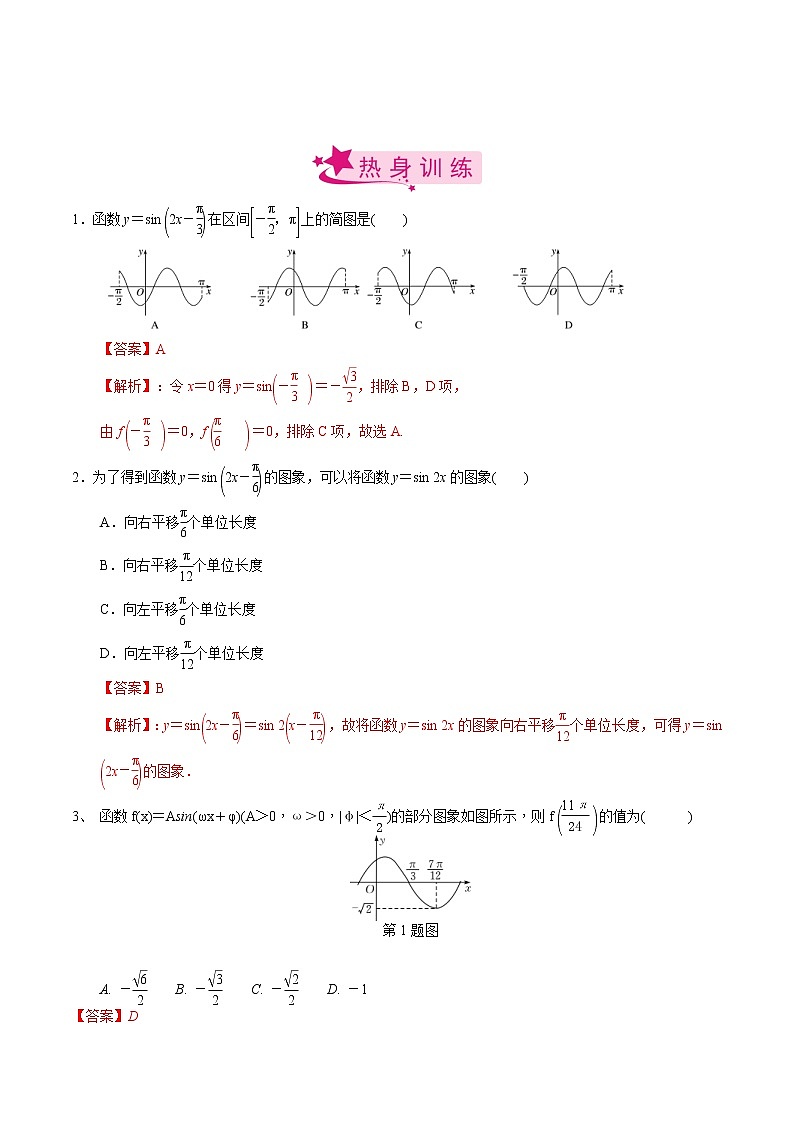 (新高考)高考数学一轮复习考点练习30《y=Asin(ωx＋φ)的图象与性质》（解析版）02