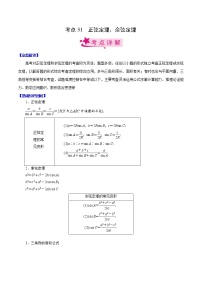 (新高考)高考数学一轮复习考点练习31《正弦定理、余弦定理》（解析版）