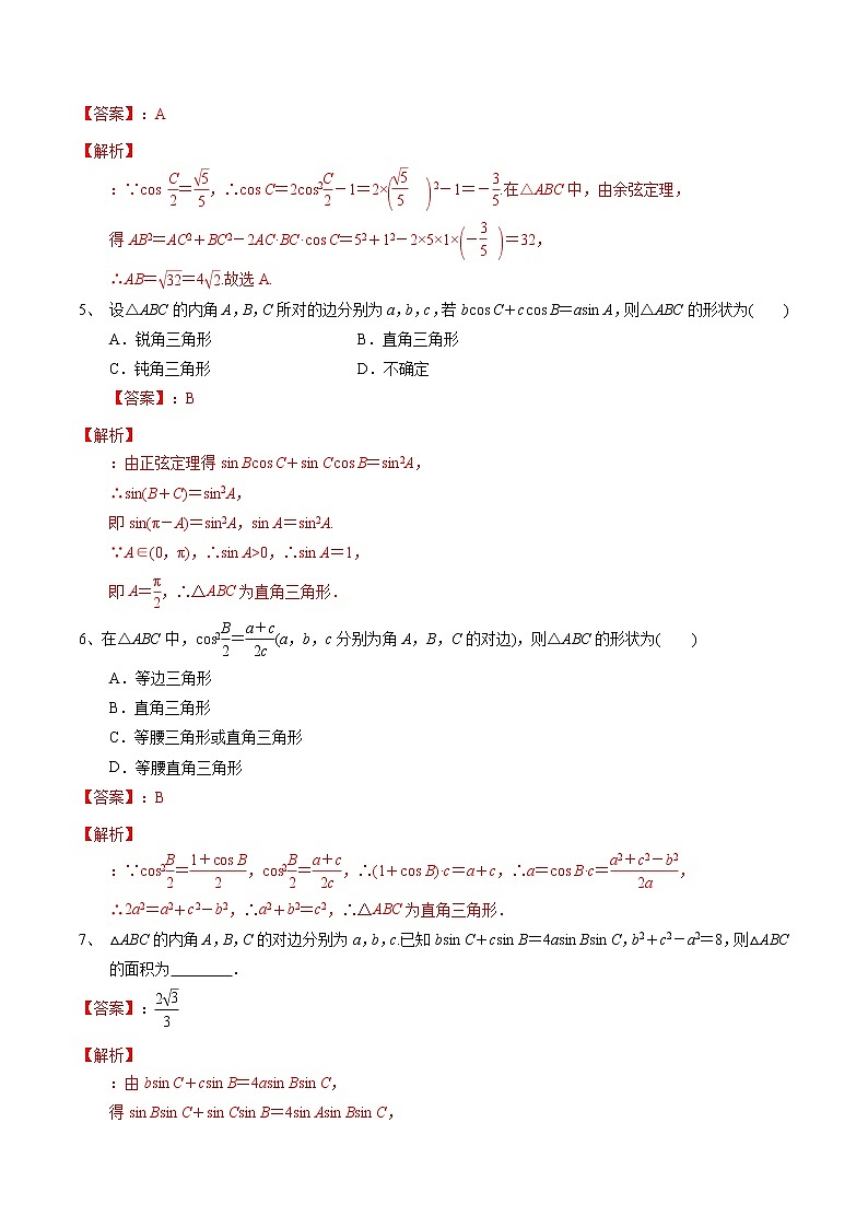 (新高考)高考数学一轮复习考点练习31《正弦定理、余弦定理》（解析版）03