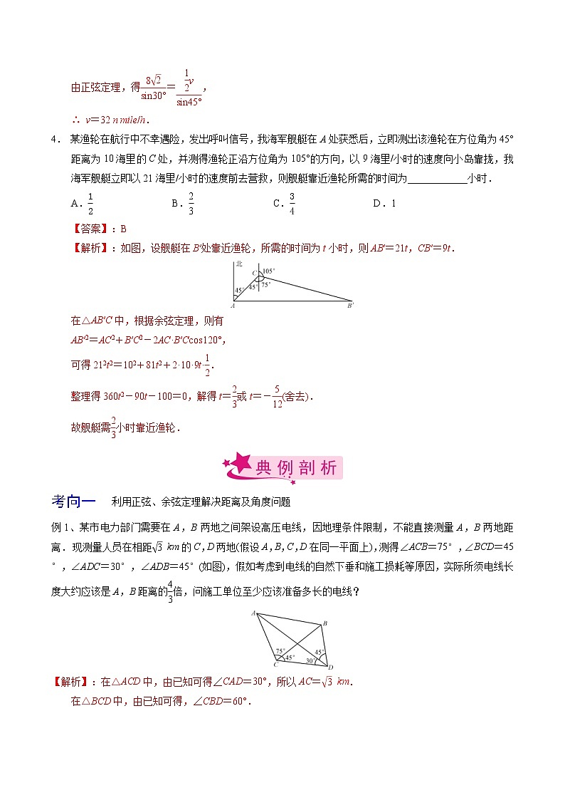 (新高考)高考数学一轮复习考点练习32《正弦定理、余弦定理的应用》（解析版）第3页