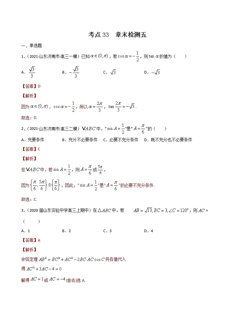 (新高考)高考数学一轮复习考点练习33《三角函数》章末检测五（解析版）第1页