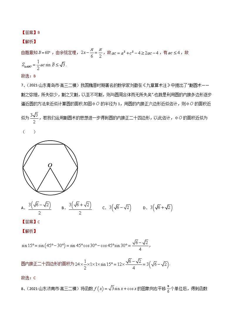 (新高考)高考数学一轮复习考点练习33《三角函数》章末检测五（解析版）第3页