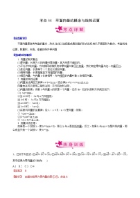 (新高考)高考数学一轮复习考点练习34《平面向量的概念与线性运算》（解析版）