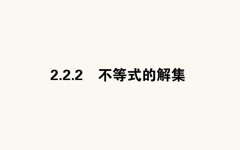 人教B版高中数学必修第一册2.2.2 不等式的解集课件第1页