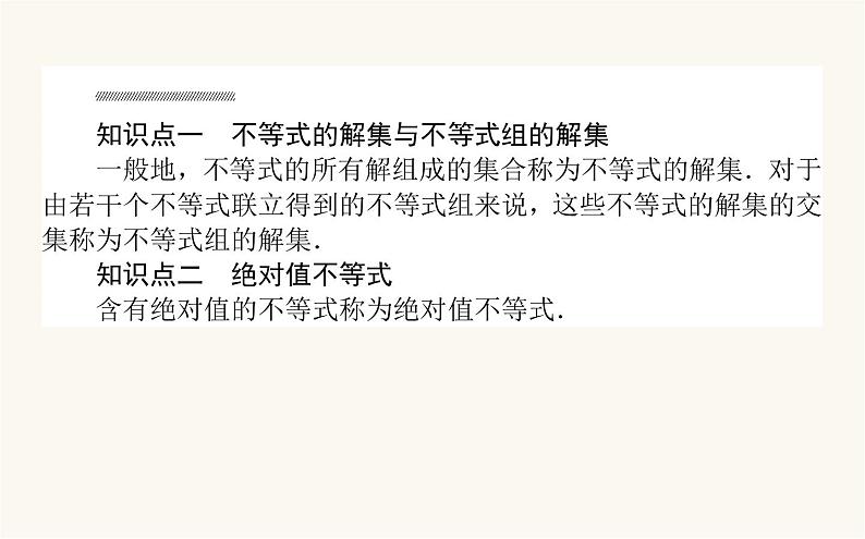 人教B版高中数学必修第一册2.2.2 不等式的解集课件第3页