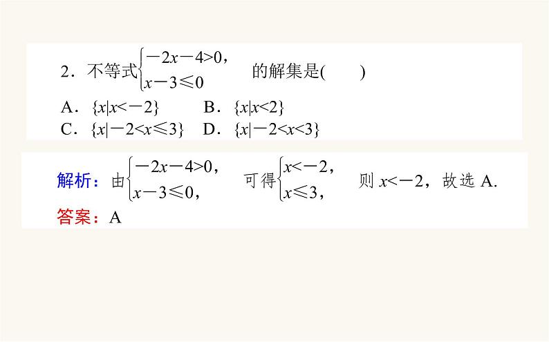 人教B版高中数学必修第一册2.2.2 不等式的解集课件第6页