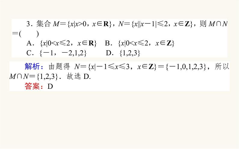 人教B版高中数学必修第一册2.2.2 不等式的解集课件第7页