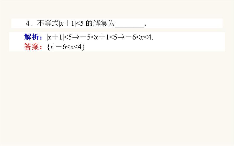 人教B版高中数学必修第一册2.2.2 不等式的解集课件第8页