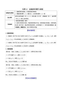 (新高考)高考数学一轮复习讲练测专题3.2《函数的单调性与最值》(解析版)