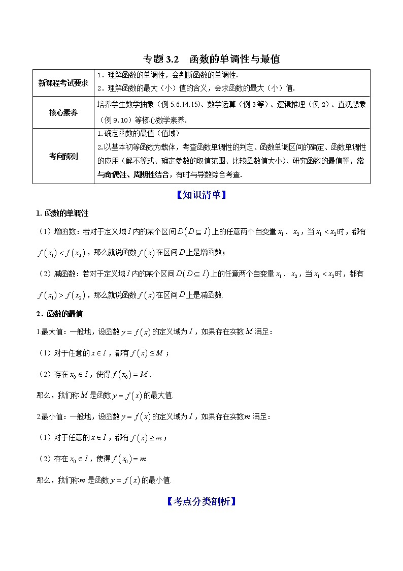 (新高考)高考数学一轮复习讲练测专题3.2《函数的单调性与最值》(解析版)第1页