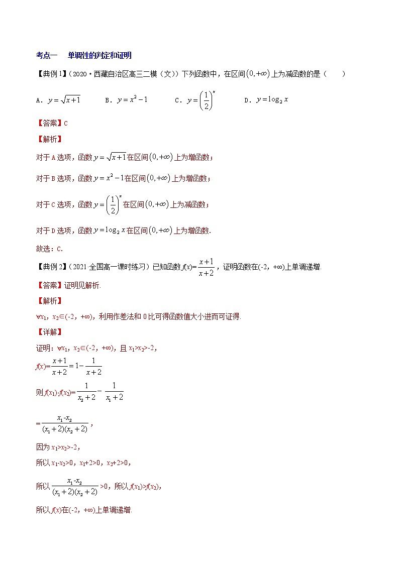 (新高考)高考数学一轮复习讲练测专题3.2《函数的单调性与最值》(解析版)第2页