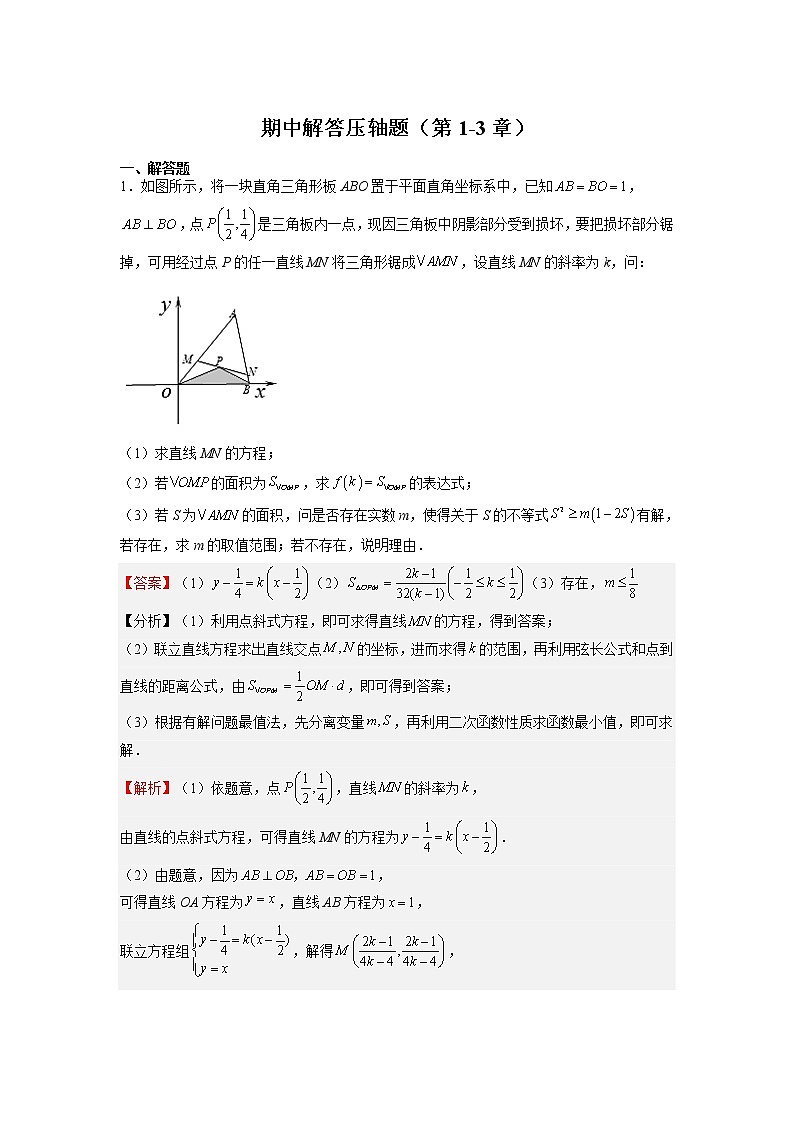 期中解答压轴题（第1-3章）（解析版）第1页