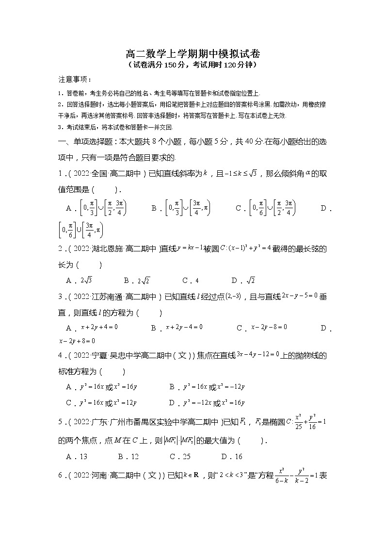 高二数学上学期期中模拟试卷（第1章-第3章）（原卷版）第1页