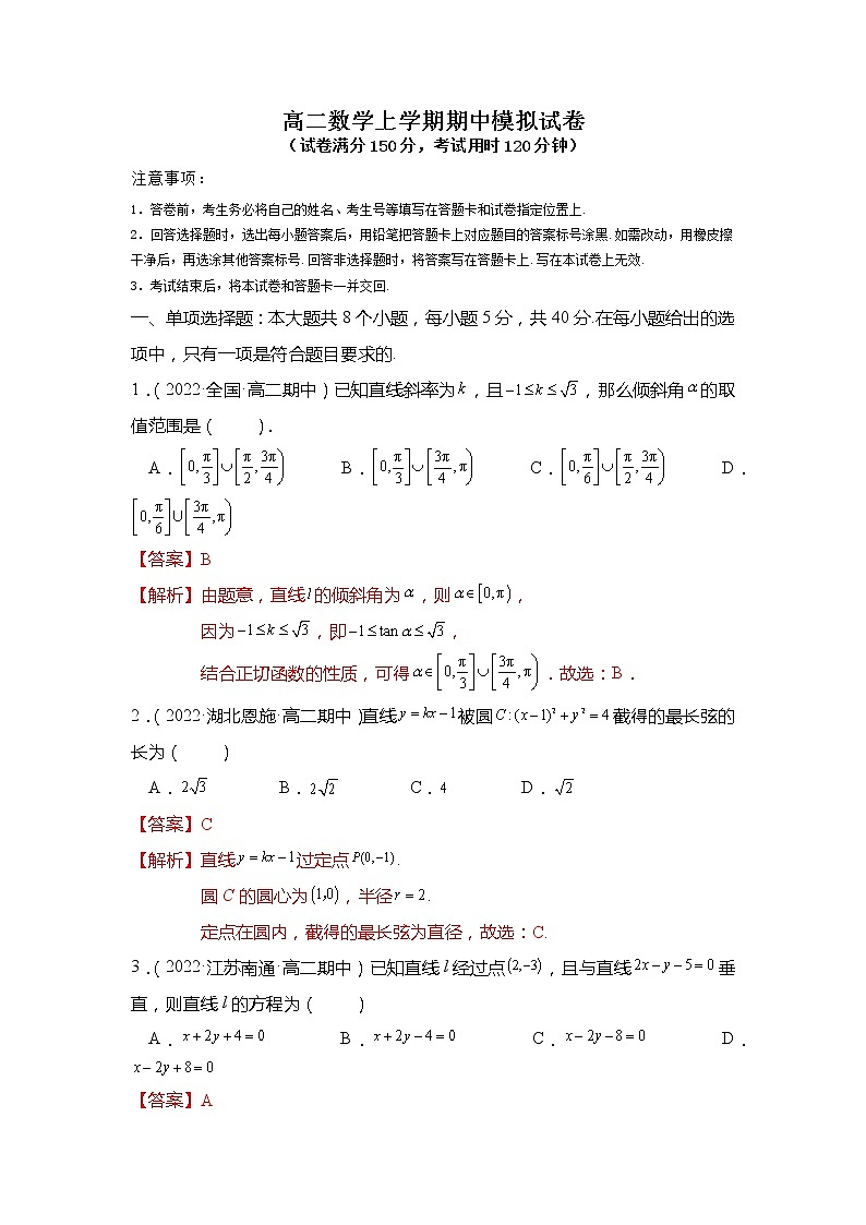 高二数学上学期期中模拟试卷（第1章-第3章）（解析版）第1页
