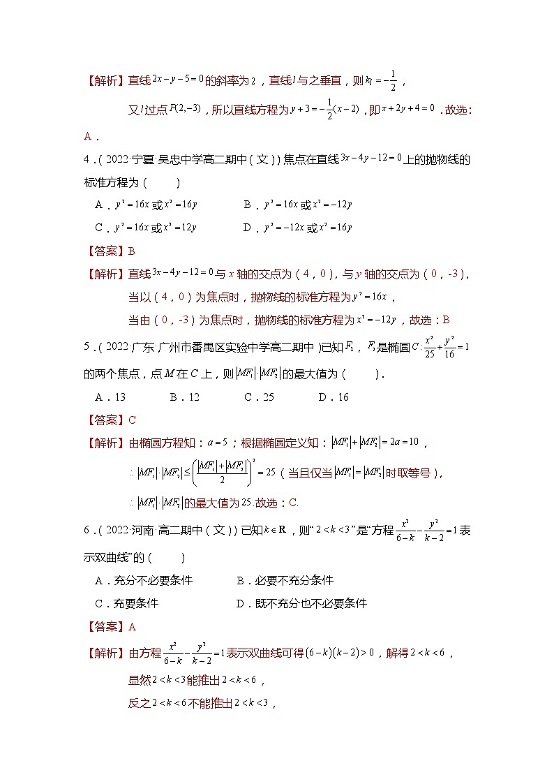 高二数学上学期期中模拟试卷（第1章-第3章）（解析版）第2页