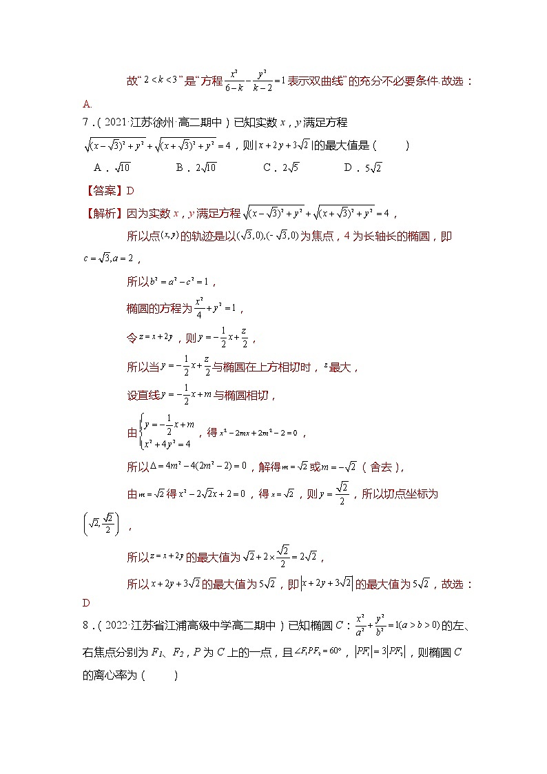 高二数学上学期期中模拟试卷（第1章-第3章）（解析版）第3页