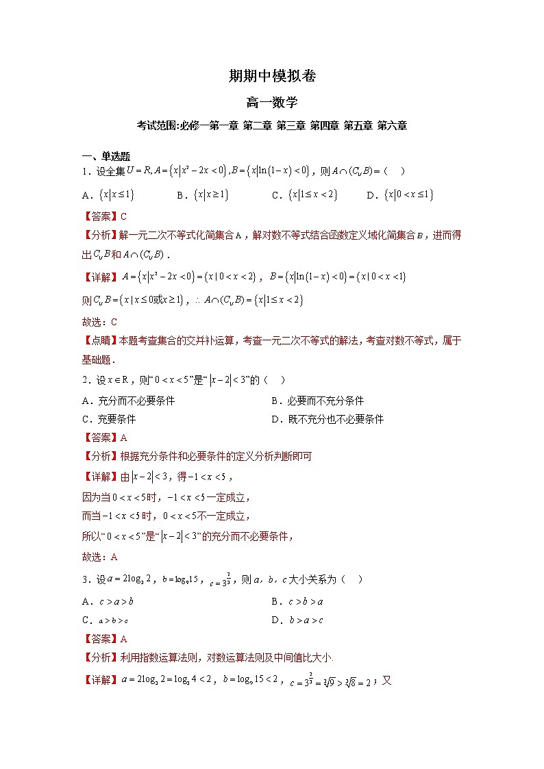 高一上期中模拟卷（解析版）第1页