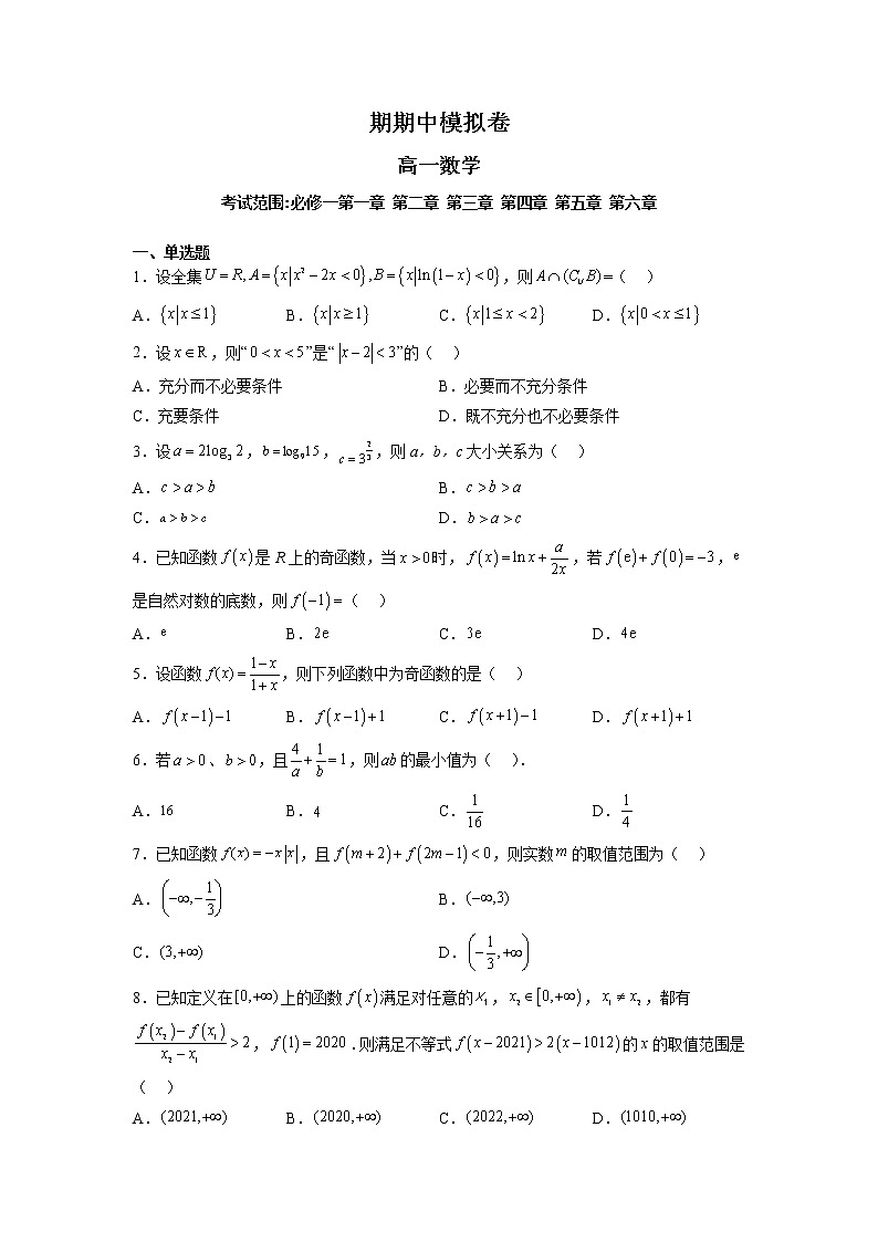 高一上期中模拟卷（原卷版）第1页