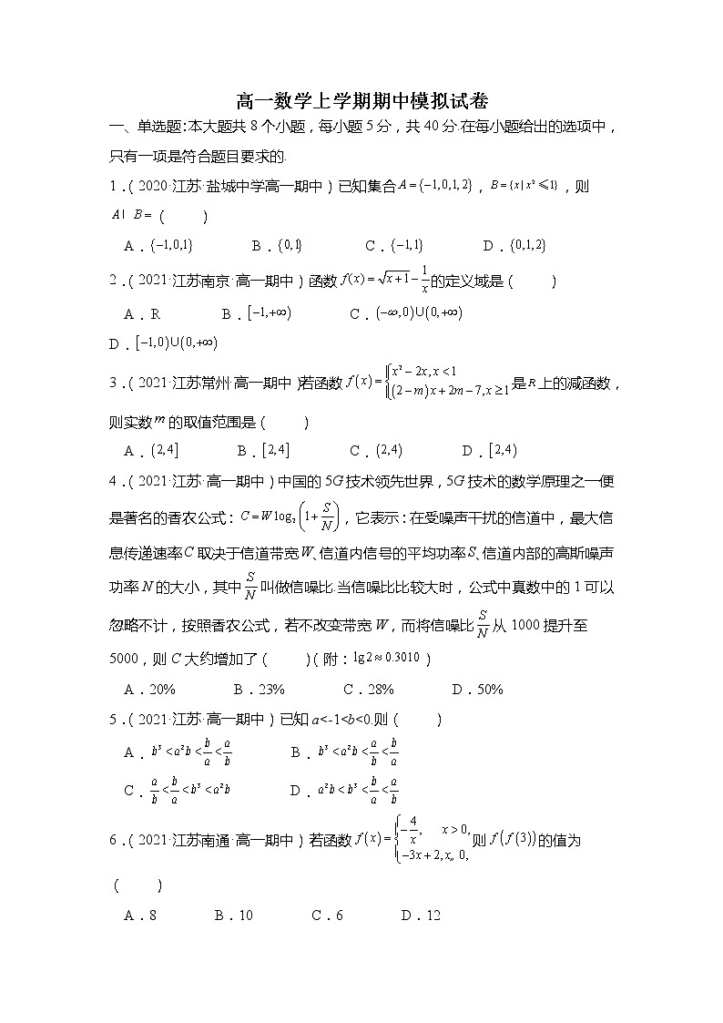 高一数学上学期期中模拟试卷（第1章-第5章）（原卷版）第1页