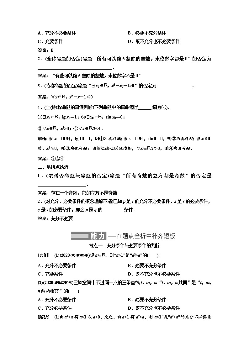 (新高考)高考数学一轮考点复习1.2《充分条件与必要条件、全称量词与存在量词》学案 (含详解)02